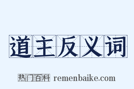 道主反义词是什么意思的图片